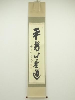 前大徳　藤井誡堂筆　「平常心是道」一行書　肉筆紙本掛軸（共箱）